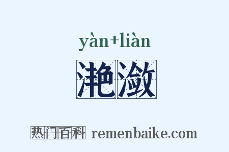 滟潋是什么意思的图片